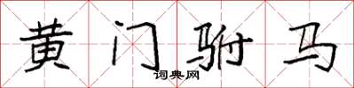 袁强黄门驸马楷书怎么写