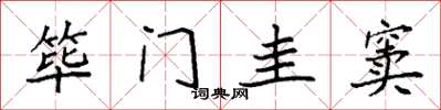 袁强筚门圭窦楷书怎么写
