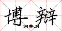 袁强博辩楷书怎么写