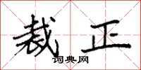 袁强裁正楷书怎么写