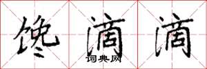 袁强馋滴滴楷书怎么写