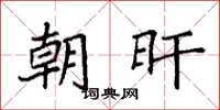 袁强朝旰楷书怎么写