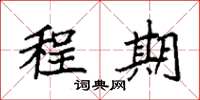 袁强程期楷书怎么写