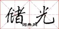 袁强储光楷书怎么写