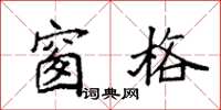 袁强窗格楷书怎么写