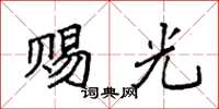 袁强赐光楷书怎么写