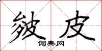 袁强皴皮楷书怎么写