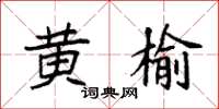 袁强黄榆楷书怎么写