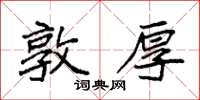 袁强敦厚楷书怎么写