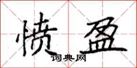 袁强愤盈楷书怎么写