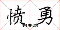 袁强愤勇楷书怎么写