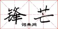 袁强锋芒楷书怎么写