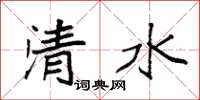 袁强清水楷书怎么写
