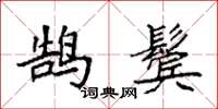袁强鹄鬓楷书怎么写