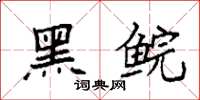 袁强黑鲩楷书怎么写