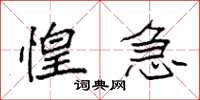 袁强惶急楷书怎么写