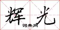 袁强辉光楷书怎么写