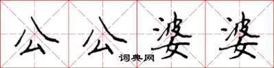 侯登峰公公婆婆楷书怎么写