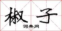 袁强椒子楷书怎么写
