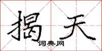 袁强揭天楷书怎么写