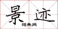 袁强景迹楷书怎么写