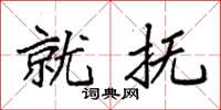 袁强就抚楷书怎么写