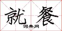 袁强就餐楷书怎么写