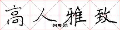 侯登峰高人雅致楷书怎么写