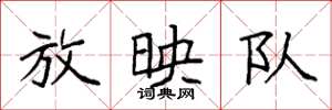 袁强放映队楷书怎么写