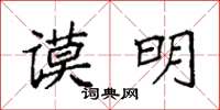 袁强谟明楷书怎么写