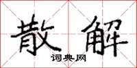 袁强散解楷书怎么写