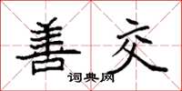 袁强善交楷书怎么写