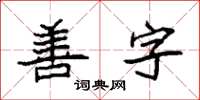 袁强善字楷书怎么写