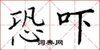 丁谦恐吓楷书怎么写
