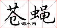 丁谦苍蝇楷书怎么写