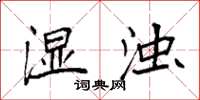 袁强湿浊楷书怎么写