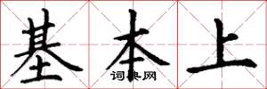 丁谦基本上楷书怎么写