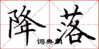 丁谦降落楷书怎么写