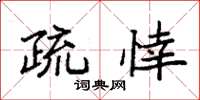 袁强疏悻楷书怎么写