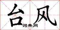 丁谦台风楷书怎么写