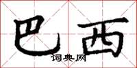 丁谦巴西楷书怎么写