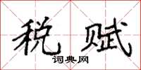 袁强税赋楷书怎么写