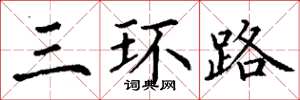 丁谦三环路楷书怎么写