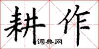 丁谦耕作楷书怎么写