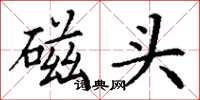 丁谦磁头楷书怎么写