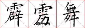 丁谦霹雳舞楷书怎么写
