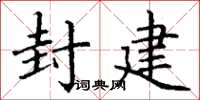 丁谦封建楷书怎么写