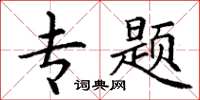 丁谦专题楷书怎么写