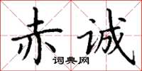 丁谦赤诚楷书怎么写