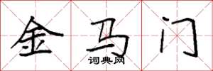 袁强金马门楷书怎么写